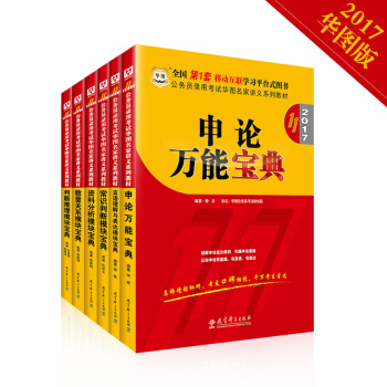 2017华图·公务员考试名家教材：资料+数量+言语+判断+常识+申论万能（套装共6册） pdf epub mobi 电子书 下载
