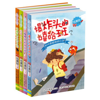 阳光姐姐伍美珍班级日志（套装共4册） [6-12岁] pdf epub mobi 电子书 下载