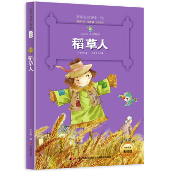 稻草人 (梅子涵等15位名师名家推荐经典名著彩绘注音版,小学生课外阅读)