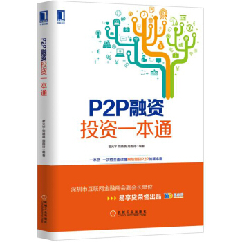 P2P融資投資一本通 pdf epub mobi 電子書 下載