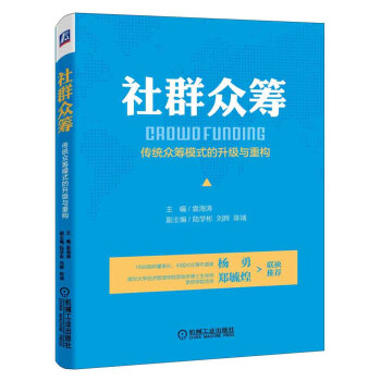 社群众筹：传统众筹模式的升级与重构 pdf epub mobi 电子书 下载