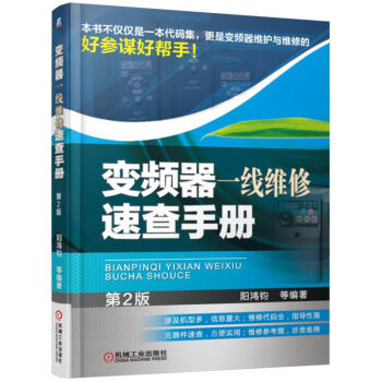 变频器一线维修速查手册（第2版） pdf epub mobi 电子书 下载