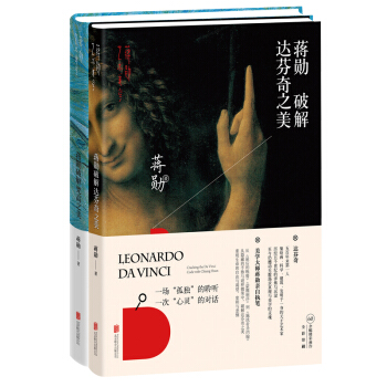 蒋勋破解:达芬奇之美+梵高之美（套装共2册） pdf epub mobi 电子书 下载