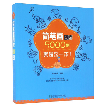 简笔画图库5000例 pdf epub mobi 电子书 下载