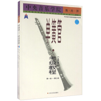 中央音樂學院海內外單簧管（業餘）考級教程（國內版 套裝共2冊） pdf epub mobi 電子書 下載