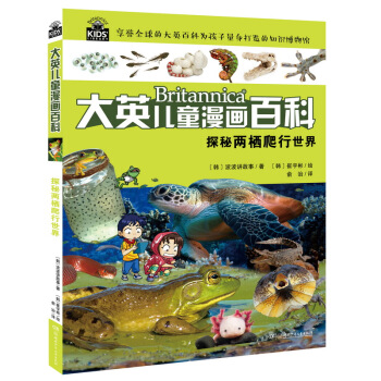 探秘两栖爬行世界 [6-14岁] pdf epub mobi 电子书 下载
