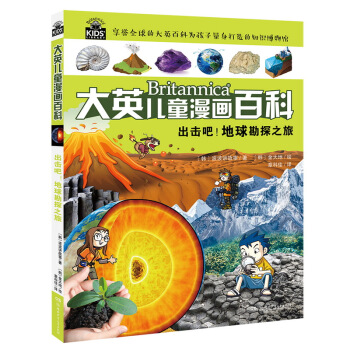 齣擊吧！地球勘探之旅 [6-14歲] pdf epub mobi 電子書 下載