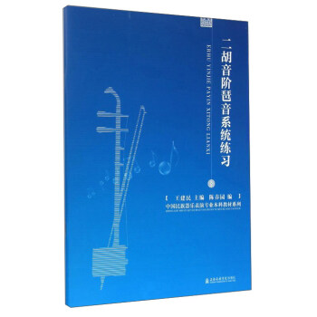 二胡音阶琶音系统练习 pdf epub mobi 电子书 下载