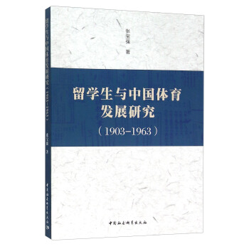 留學生與中國體育發展研究（1903-1963） pdf epub mobi 電子書 下載