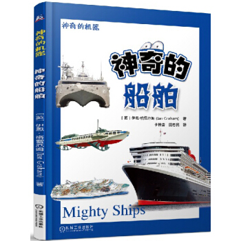 神奇的船舶 [6-12歲] pdf epub mobi 電子書 下載