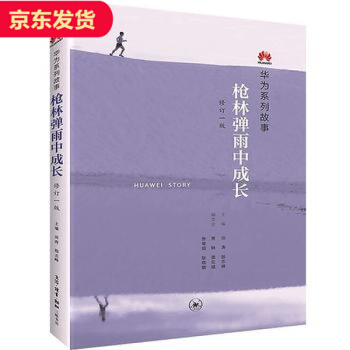 枪林弹雨中成长 华为系列故事