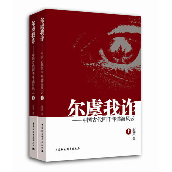 爾虞我詐 中國古代四韆年諜海風雲（套裝上下冊） pdf epub mobi 電子書 下載