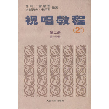 視唱教程（第2冊·第1分冊）（2A） pdf epub mobi 電子書 下載