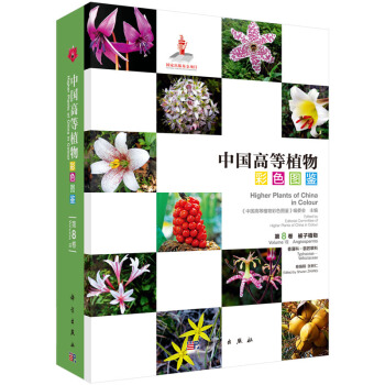 中國高等植物彩色圖鑒 第八捲 被子植物 香蒲科—翡若翠科 pdf epub mobi 電子書 下載