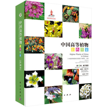 中國高等植物彩色圖鑒 第四捲 被子植物 罌粟科—毒鼠子科 pdf epub mobi 電子書 下載