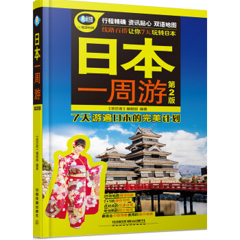日本一周游（第2版） pdf epub mobi 电子书 下载