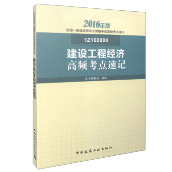 建设工程经济高频考点速记（1Z100000） pdf epub mobi 电子书 下载