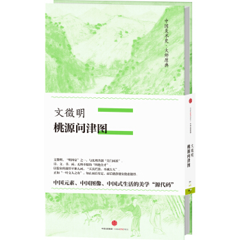 中國美術史·大師原典係列 文徵明·桃源問津圖 pdf epub mobi 電子書 下載