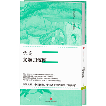 中國美術史·大師原典係列 仇英·文姬歸漢圖 pdf epub mobi 電子書 下載