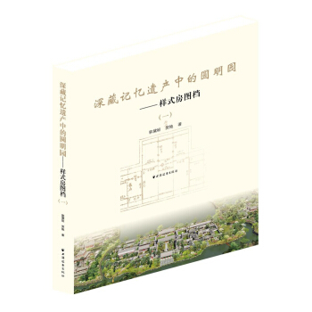 深藏記憶遺産中的圓明園：樣式房圖檔1 pdf epub mobi 電子書 下載
