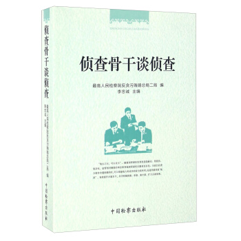 偵查骨乾談偵查 pdf epub mobi 電子書 下載