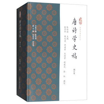 唐詩學史稿（增訂本） pdf epub mobi 電子書 下載