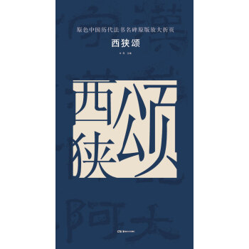 原色中国历代法书名碑原版放大折页:西狭颂 pdf epub mobi 电子书 下载