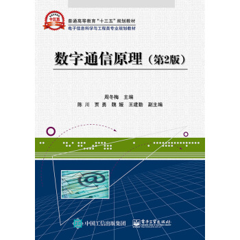 数字通信原理（第2版） pdf epub mobi 电子书 下载
