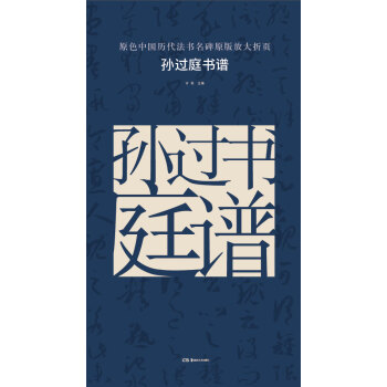 原色中国历代法书名碑原版放大折页:孙过庭书谱 pdf epub mobi 电子书 下载
