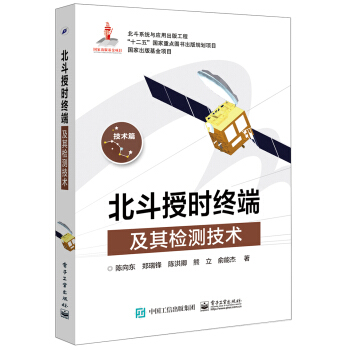 北斗授时终端及其检测技术 pdf epub mobi 电子书 下载