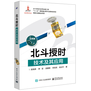 北鬥授時技術及其應用