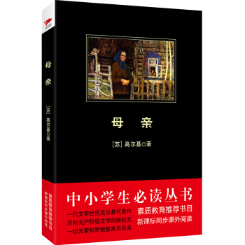 母親/中小學生必讀叢書-教育部推薦新課標同步課外閱讀