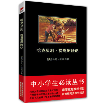 哈剋貝利·費恩曆險記/中小學生必讀叢書-教育部推薦新課標同步課外閱讀 pdf epub mobi 電子書 下載
