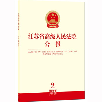 江蘇省高級人民法院公報（2016年第2輯 總第44輯） pdf epub mobi 電子書 下載