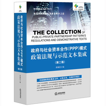 政府与社会资本合作（PPP）模式政策法规与示范文本集成（第二版） pdf epub mobi 电子书 下载