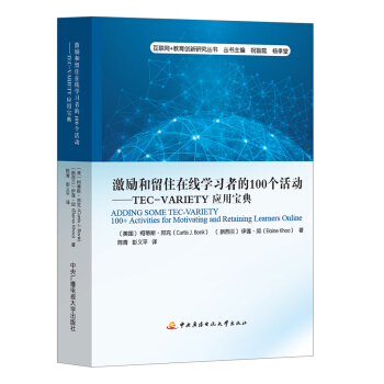 激勵和留住在綫學習者的100個活動：TEC-VARIETY應用寶典 pdf epub mobi 電子書 下載