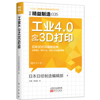 精益制造035：工业4.0之3D打印 pdf epub mobi 电子书 下载