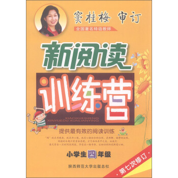 2016版 竇桂梅·小學生新閱讀訓練營：四年級（第七次修訂） pdf epub mobi 電子書 下載