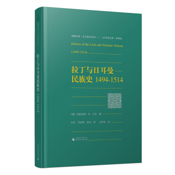 海豚文庫·文藝復興係列 拉丁與日耳曼民族史 1494-1514
