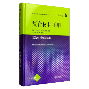 復閤材料手冊6：復閤材料夾層結構 [Composite Material Handbook:Structural Sandwich Composites] pdf epub mobi 電子書 下載