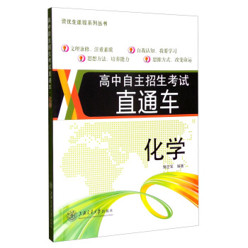 高中自主招生考試直通車：化學 pdf epub mobi 電子書 下載