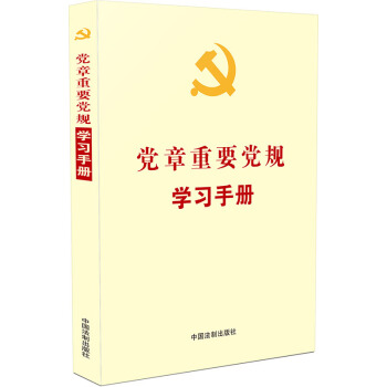 党章重要党规学习手册（涵盖“两学一做”实施方案指定学习内容） pdf epub mobi 电子书 下载