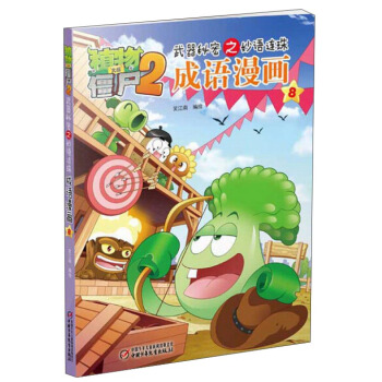 植物大戰僵屍2武器秘密之妙語連珠成語漫畫8 pdf epub mobi 電子書 下載