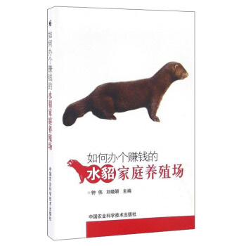 如何辦個賺錢的水貂傢庭養殖場 pdf epub mobi 電子書 下載