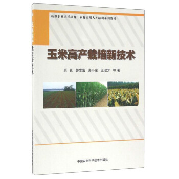 玉米高産栽培新技術 pdf epub mobi 電子書 下載