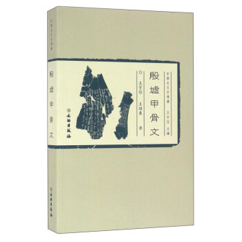 中国古文字导读：殷墟甲骨文 pdf epub mobi 电子书 下载