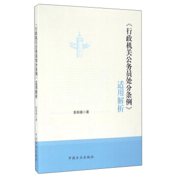 《行政机关公务员处分条例》适用解析 pdf epub mobi 电子书 下载