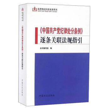 監督執紀問責業務用書：《中國共産黨紀律處分條例》逐條關聯法規指引 pdf epub mobi 電子書 下載