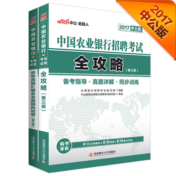 中公2017中国农业银行招聘考试套装 全攻略+历年真题汇编及全真模拟试卷（第3版 套装2册） pdf epub mobi 电子书 下载