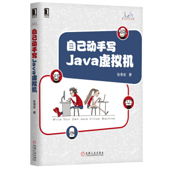 自己动手写Java虚拟机 pdf epub mobi 电子书 下载